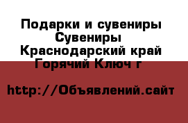 Подарки и сувениры Сувениры. Краснодарский край,Горячий Ключ г.